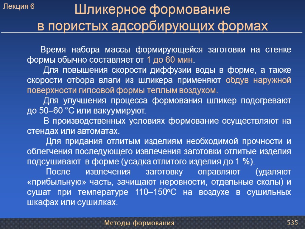 Методы формования 535 Шликерное формование в пористых адсорбирующих формах Время набора массы формирующейся заготовки